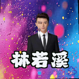 林若溪