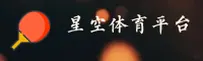 星空体育官方网站